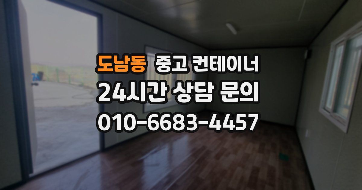 도남동 중고 컨테이너 매매