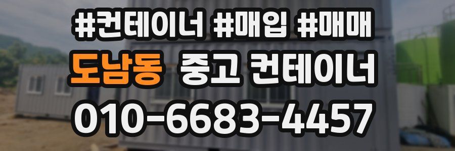 도남동 중고 컨테이너