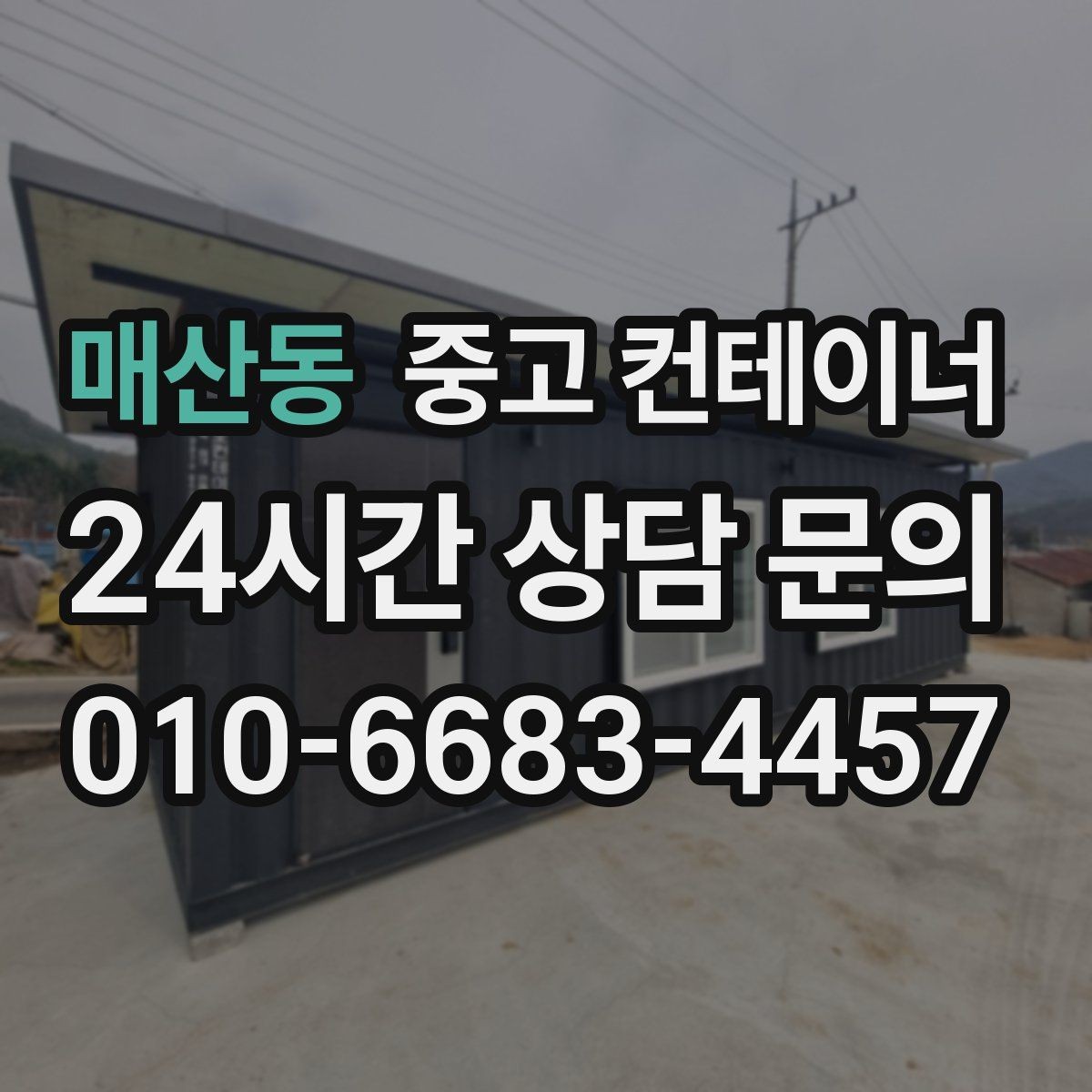 매산동 중고 컨테이너 매매 마당 창고로 쓰던 동을 비우는 현명한 방법