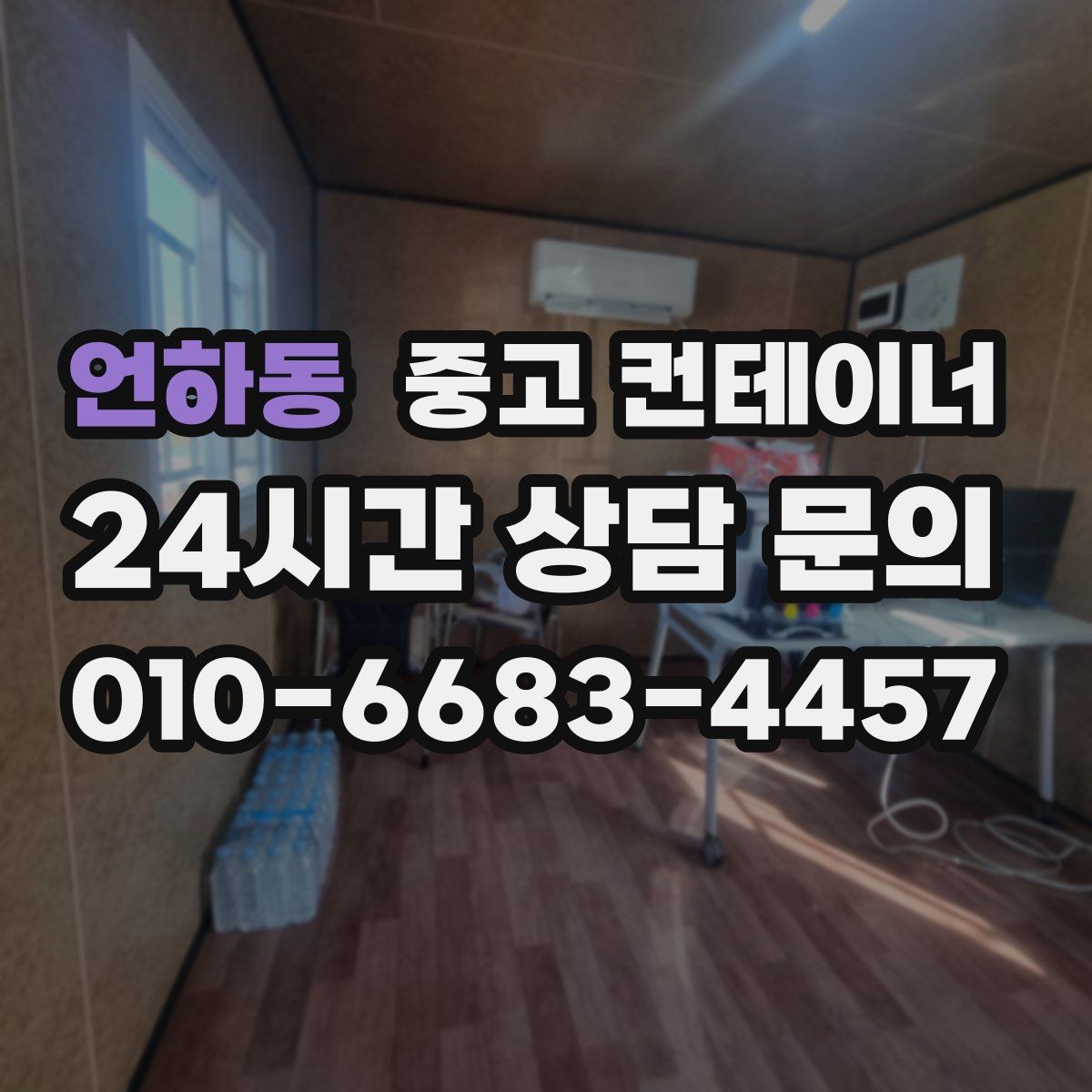 언하동 중고 컨테이너 매매 주변 시설물과 차량을 보호하는 작업 동선 설계