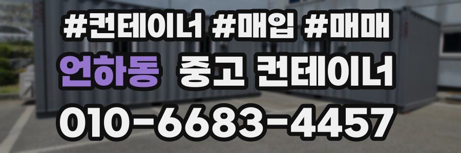 언하동 중고 컨테이너