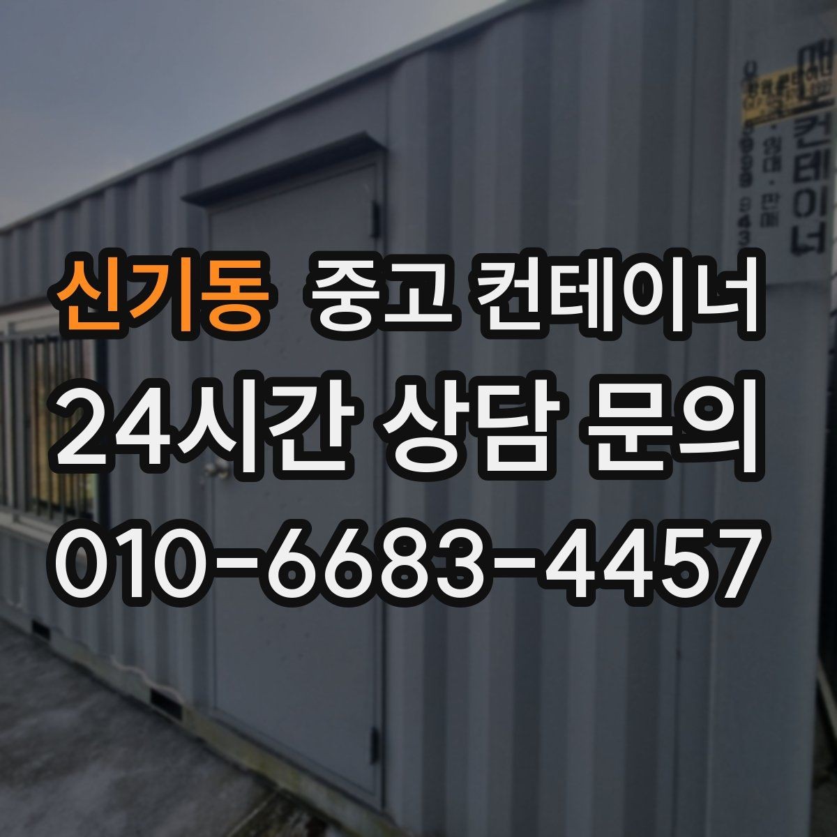 신기동 중고 컨테이너 매매 복층 병렬 배치까지 고려한 규격 조합 전략