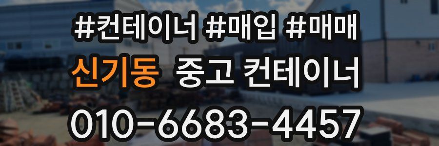 신기동 중고 컨테이너
