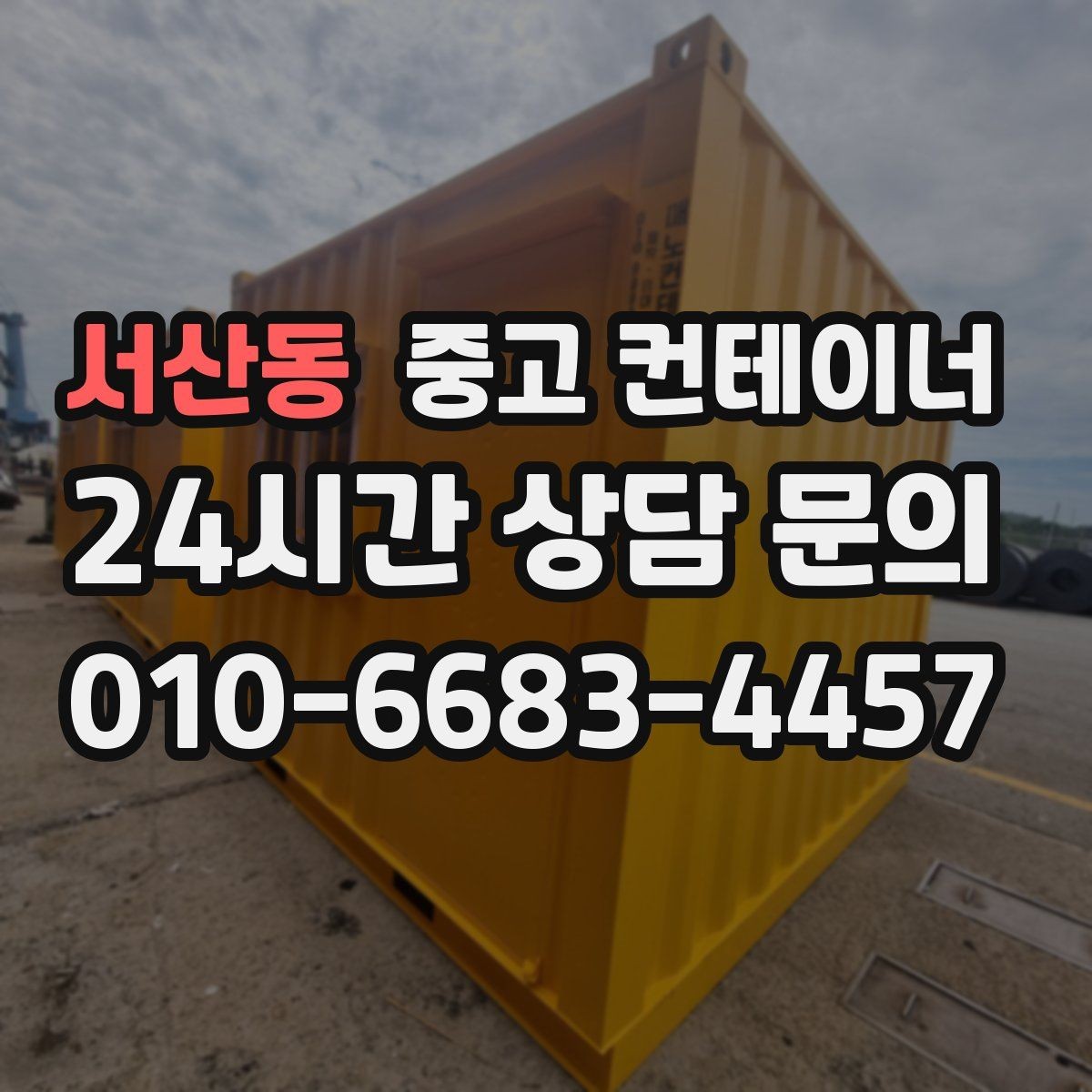 서산동 중고 컨테이너 매매 마을 공동 창고로 쓰던 컨테이너 정리 요령