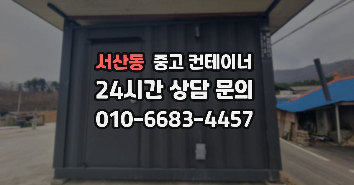 서산동 중고 컨테이너 매매