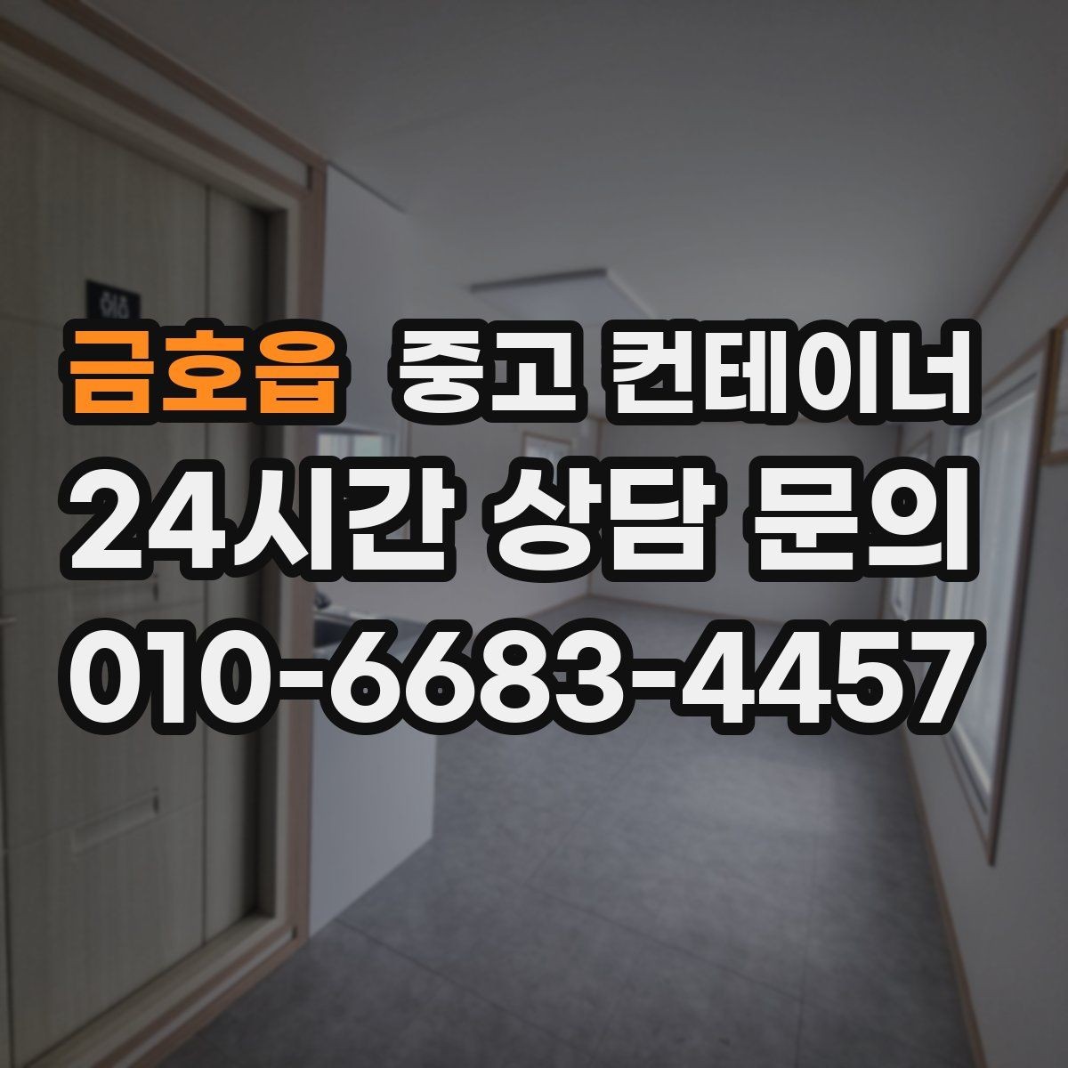 금호읍 중고 컨테이너 매매 정원 조성을 앞두고 컨테이너를 비우는 요령