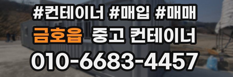 금호읍 중고 컨테이너