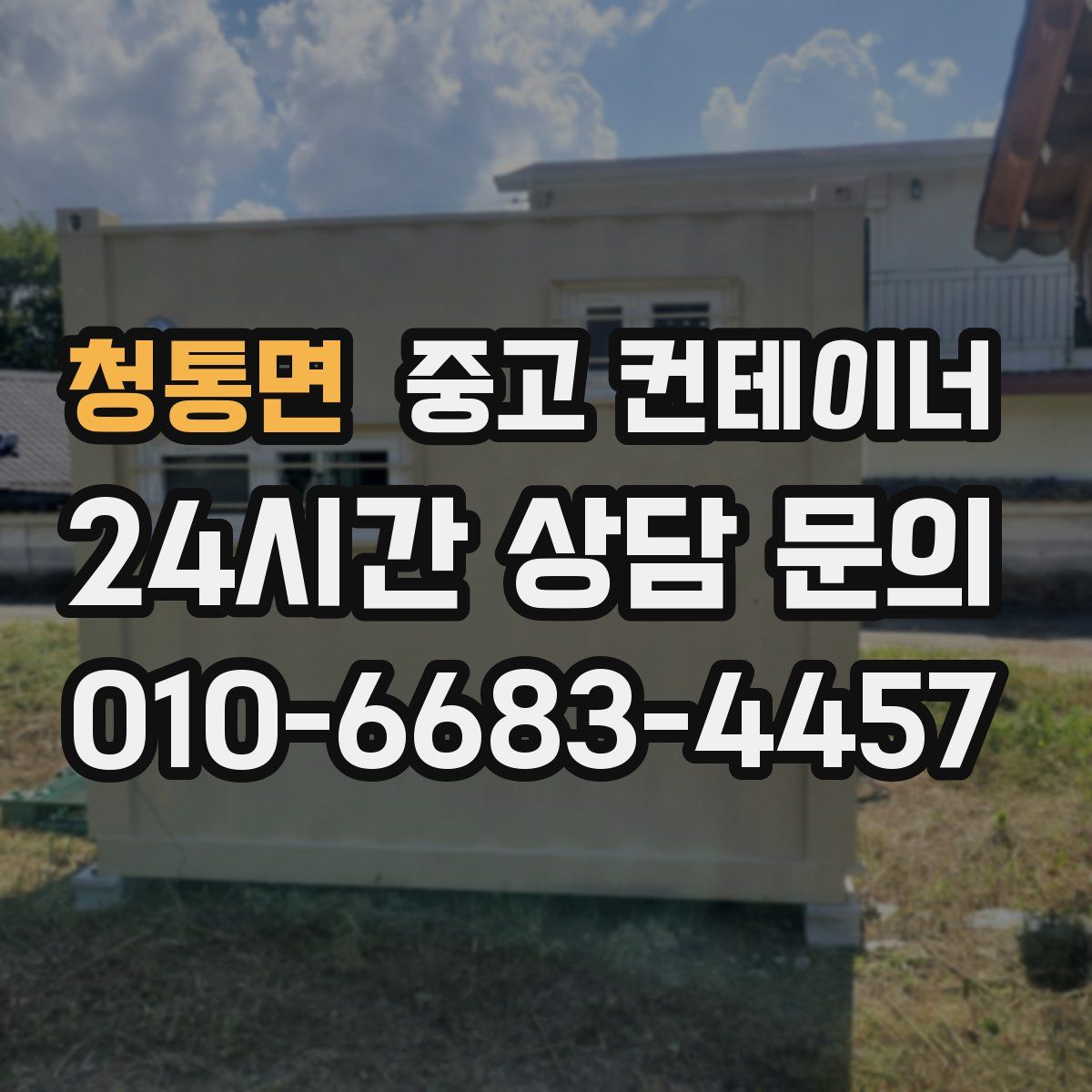 청통면 컨테이너 매매