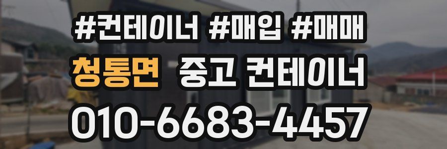청통면 중고 컨테이너