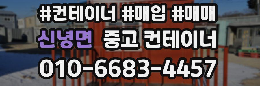 신녕면 중고 컨테이너