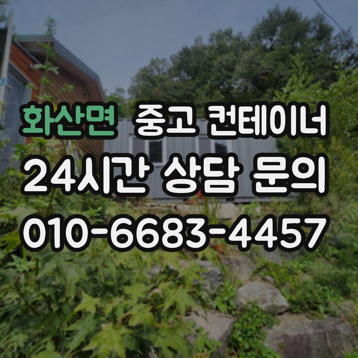 화산면 중고 컨테이너 매매 농지 경계 주변에 쌓인 컨테이너 정리하는 법