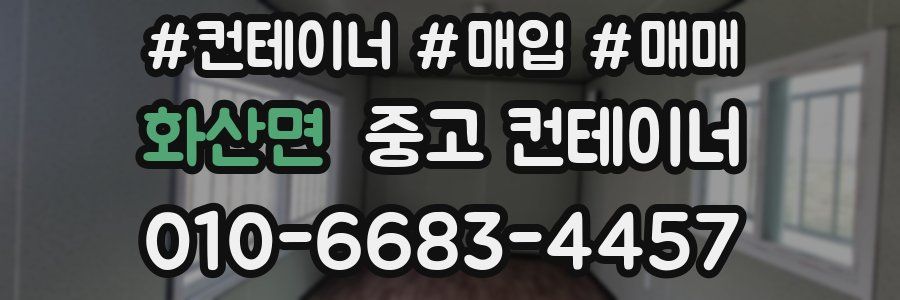 화산면 중고 컨테이너