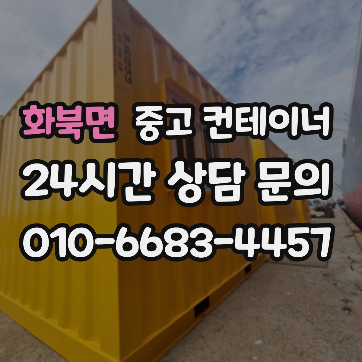 화북면 중고 컨테이너 매매 일정이 촉박한 현장을 위한 빠른 상담 안내