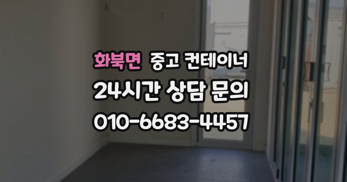 화북면 중고 컨테이너 매매