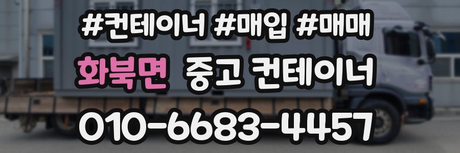 화북면 중고 컨테이너