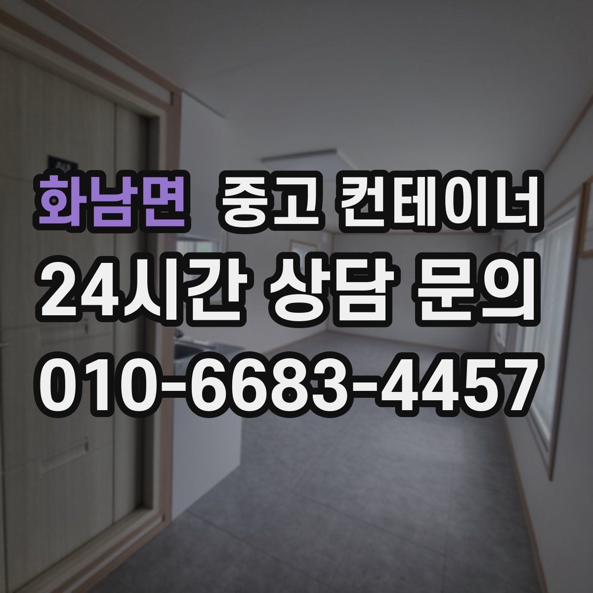 화남면 중고 컨테이너 매매 축사 양계장 보관동을 깔끔하게 비우는 법