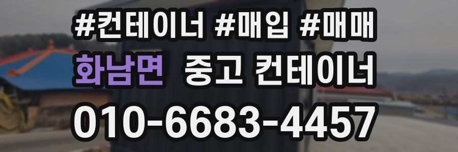 화남면 중고 컨테이너