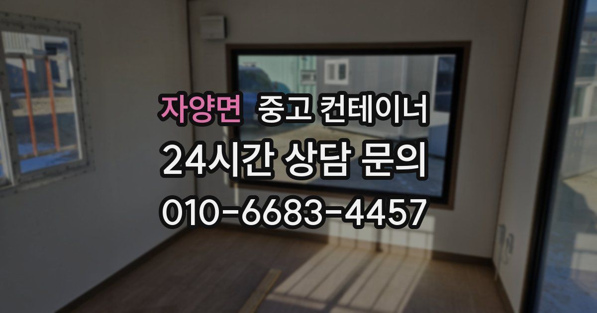 자양면 중고 컨테이너 매매