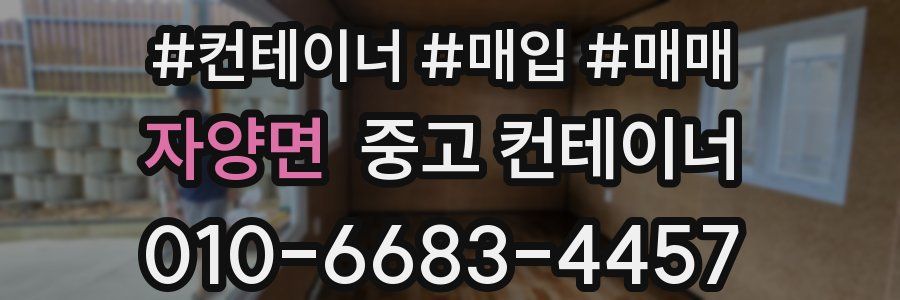 자양면 중고 컨테이너