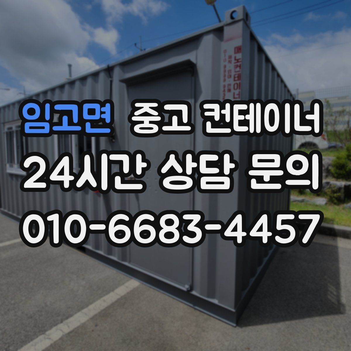 임고면 중고 컨테이너 매매 창문 문 개조된 동을 처리하는 방법
