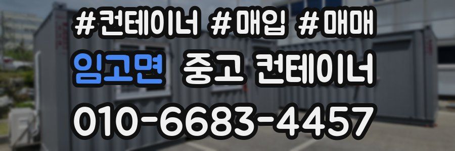 임고면 중고 컨테이너