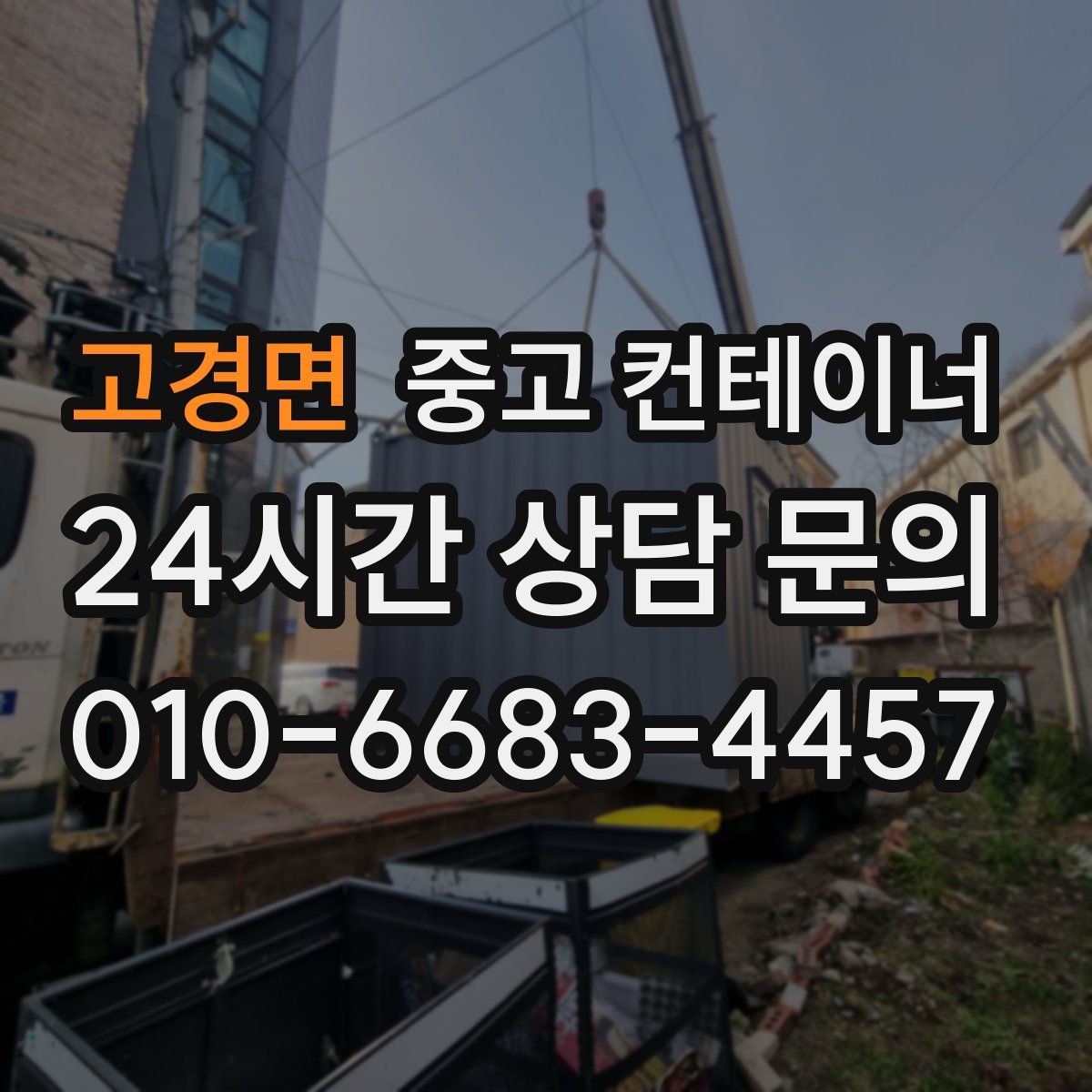 고경면 컨테이너 매매