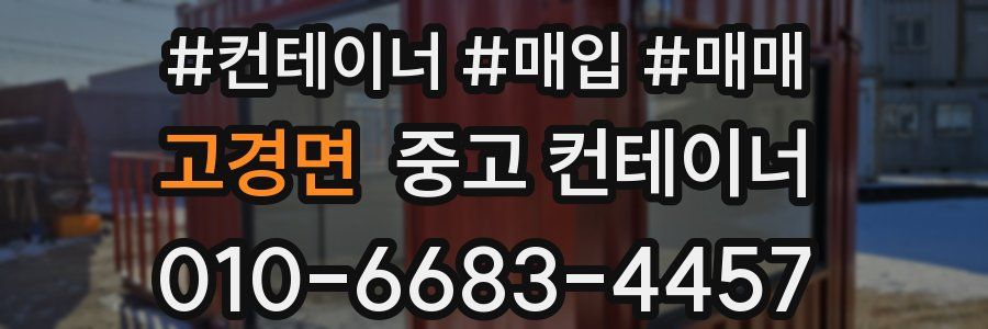 고경면 중고 컨테이너