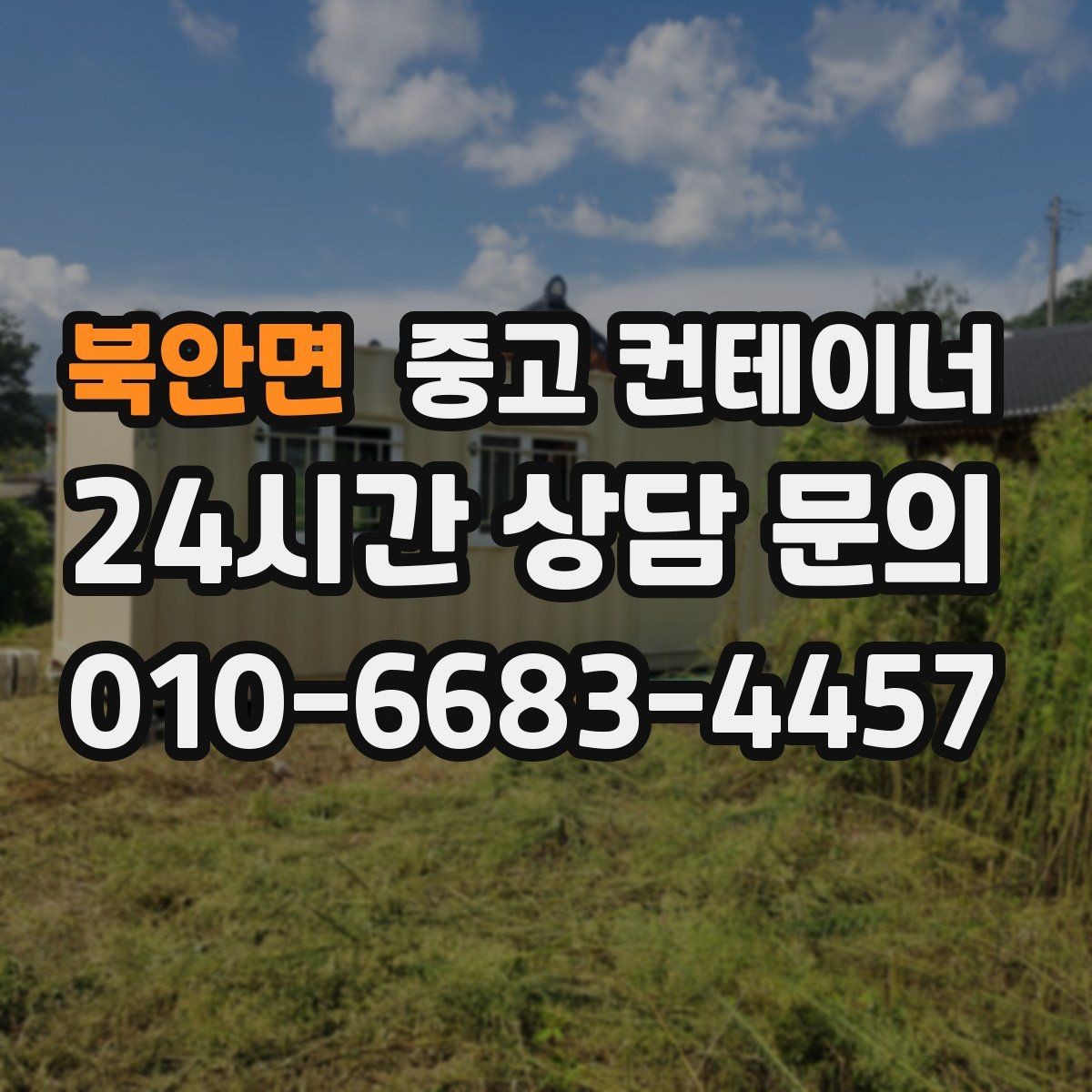북안면 중고 컨테이너 매매 오래된 농업용 컨테이너를 평가받는 기준