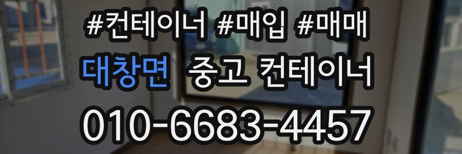 대창면 중고 컨테이너