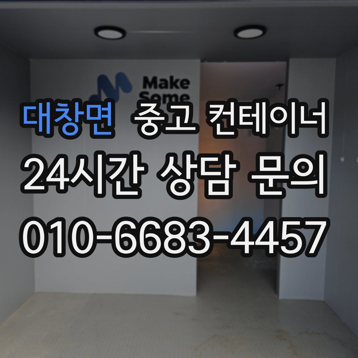 대창면 컨테이너 매매