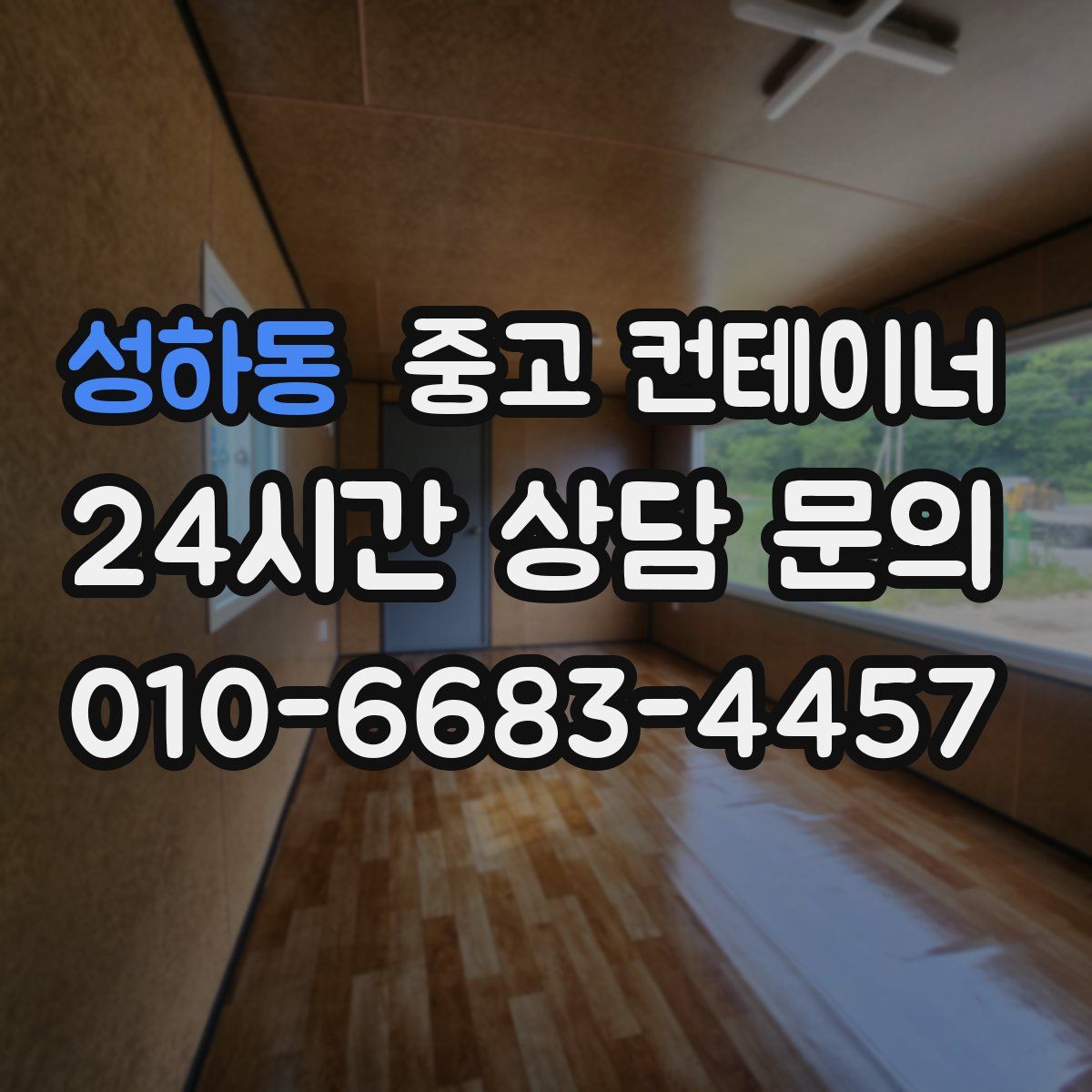 성하동 컨테이너 매매