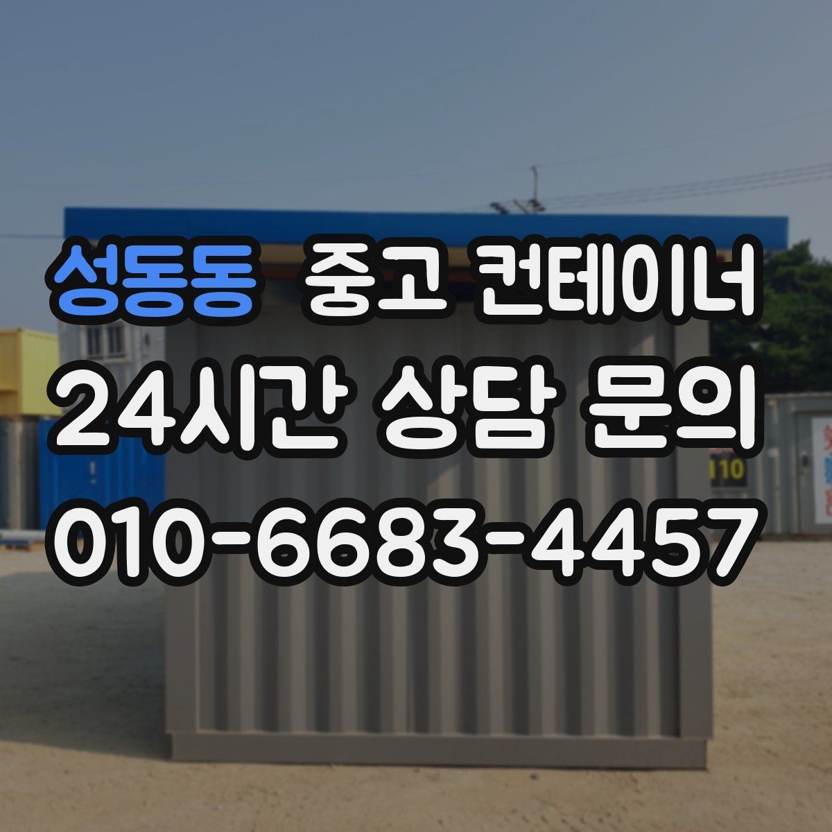성동동 중고 컨테이너 매매 협소한 진입로 현장에서 작업 순서를 짜는 요령