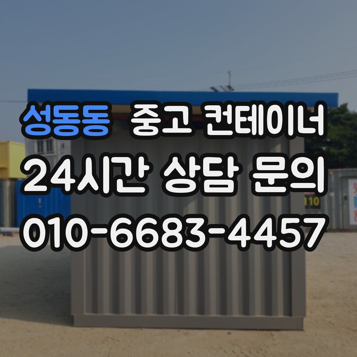 성동동 컨테이너 매매