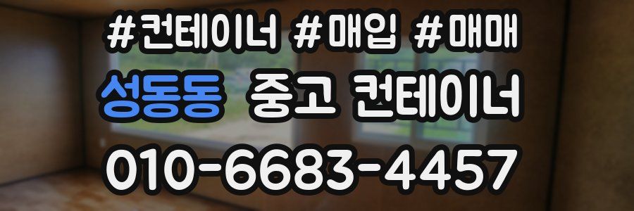 성동동 중고 컨테이너