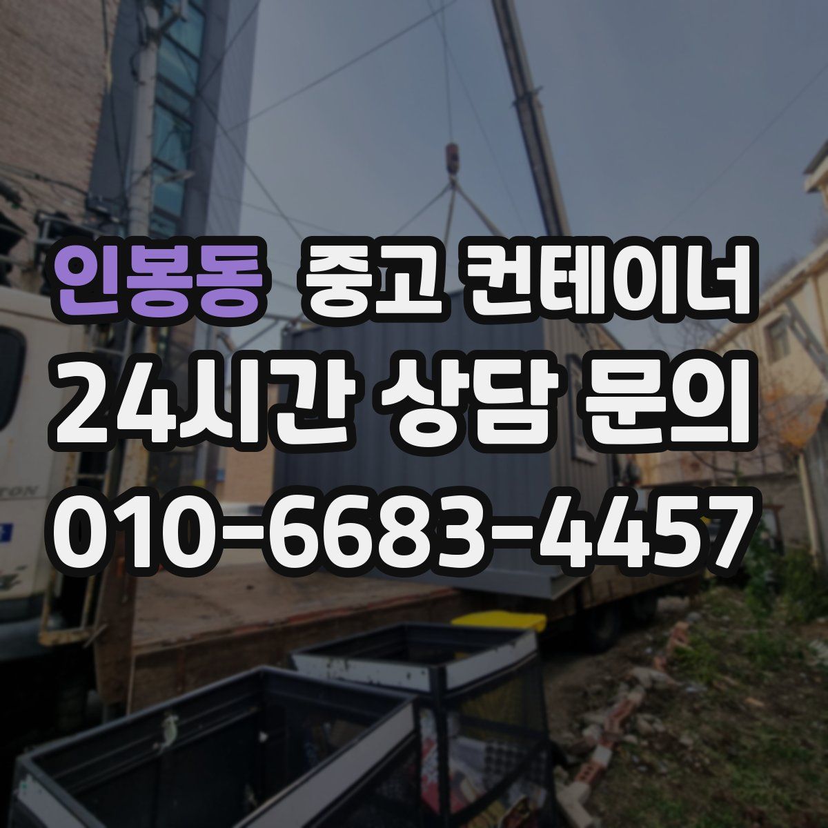 인봉동 컨테이너 매매