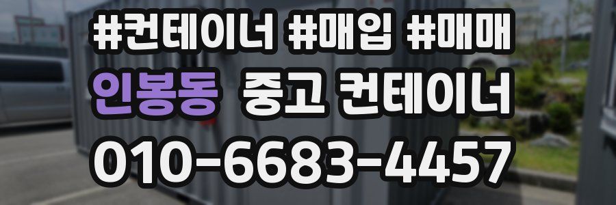 인봉동 중고 컨테이너