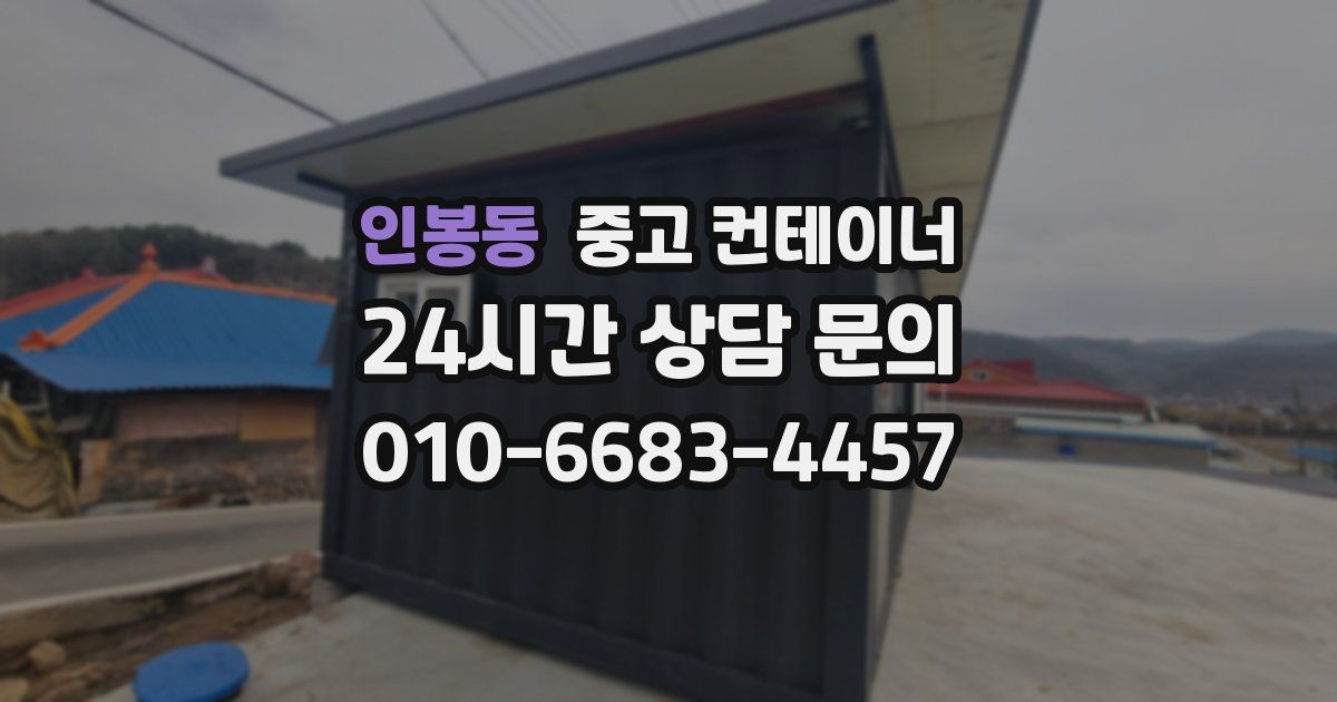 인봉동 중고 컨테이너 매매