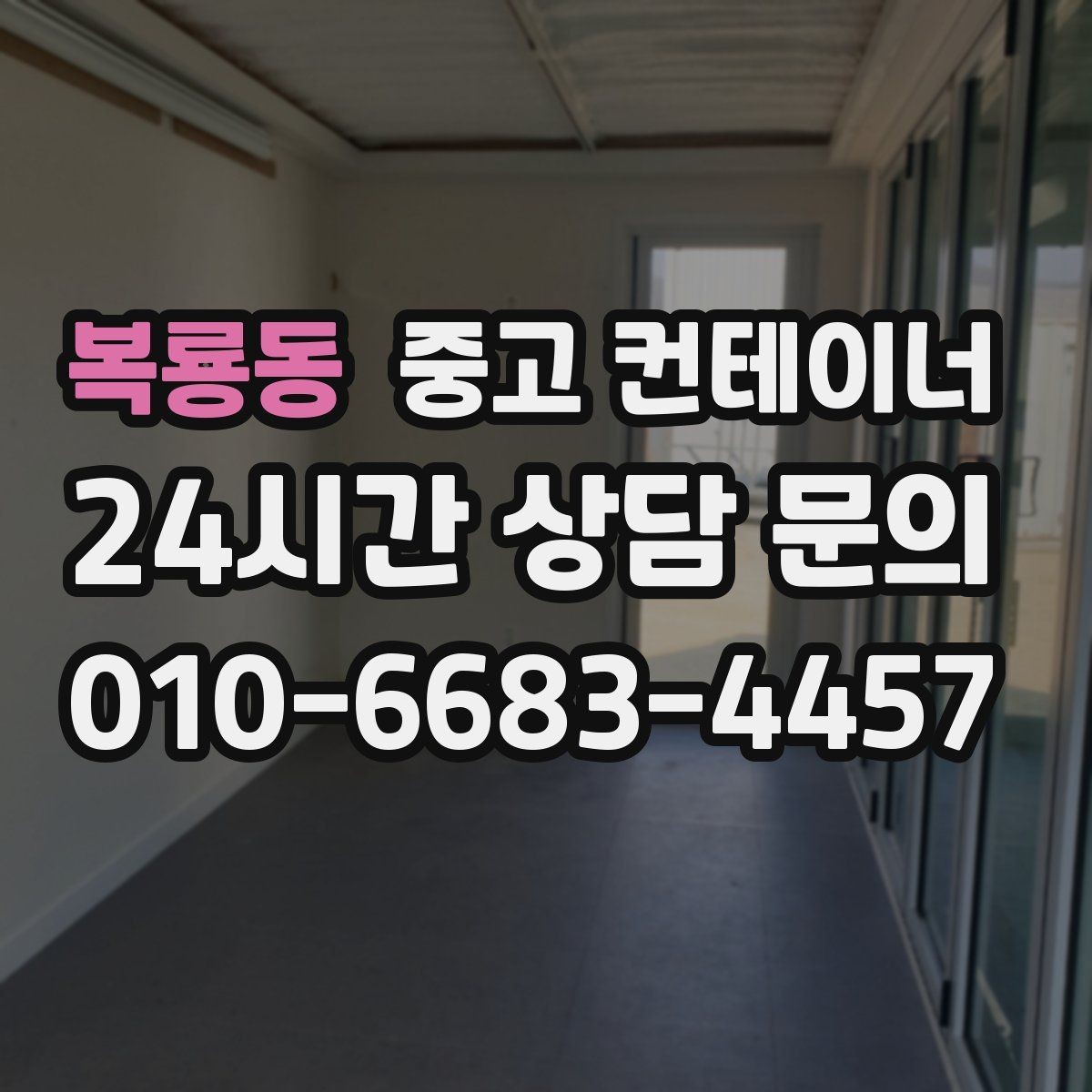 복룡동 중고 컨테이너 매매 푸드트럭 준비용 창고를 더 효율적으로 운영하는 전략