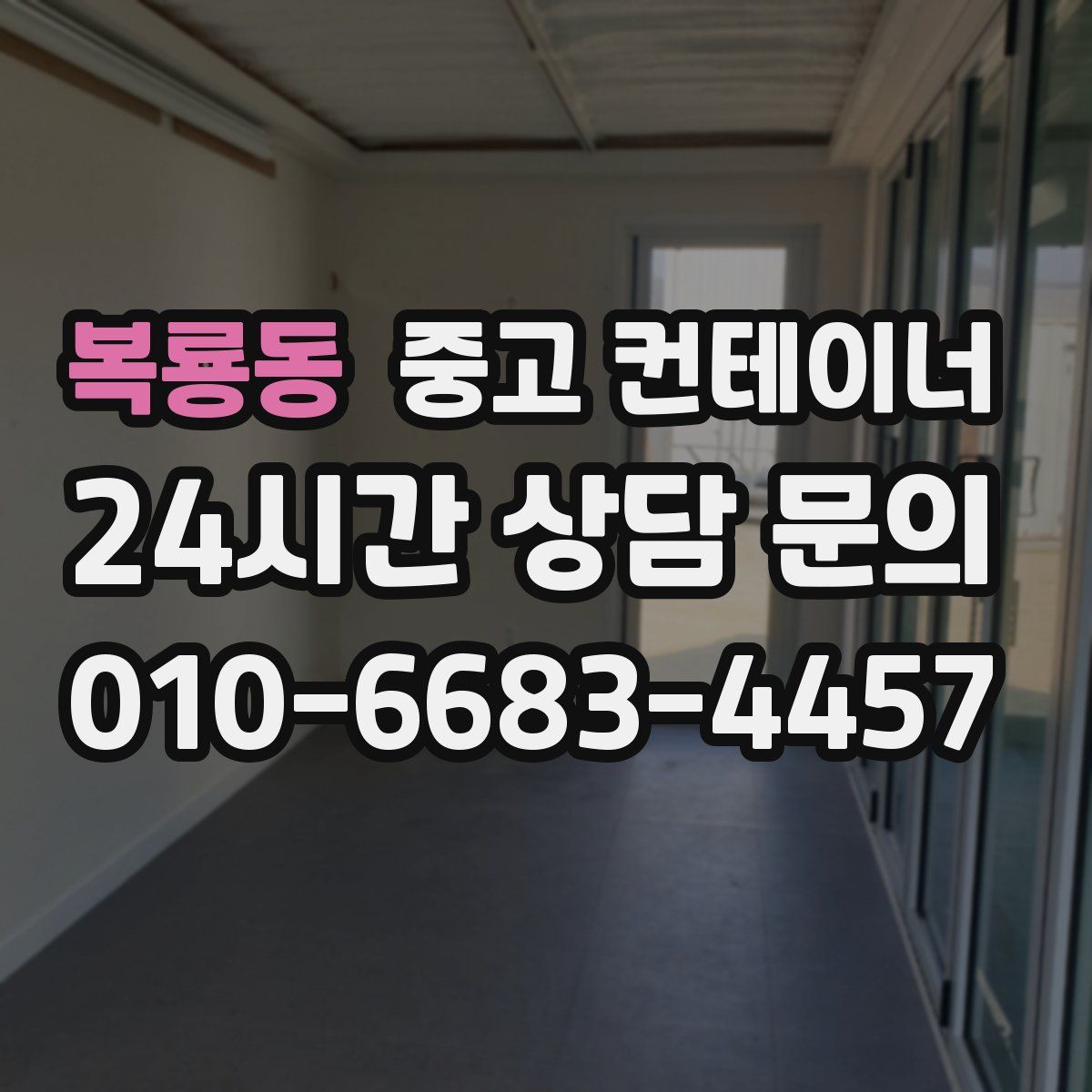 복룡동 컨테이너 매매