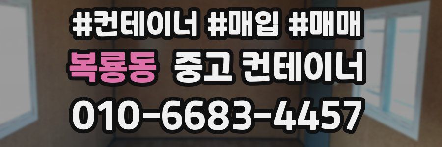 복룡동 중고 컨테이너