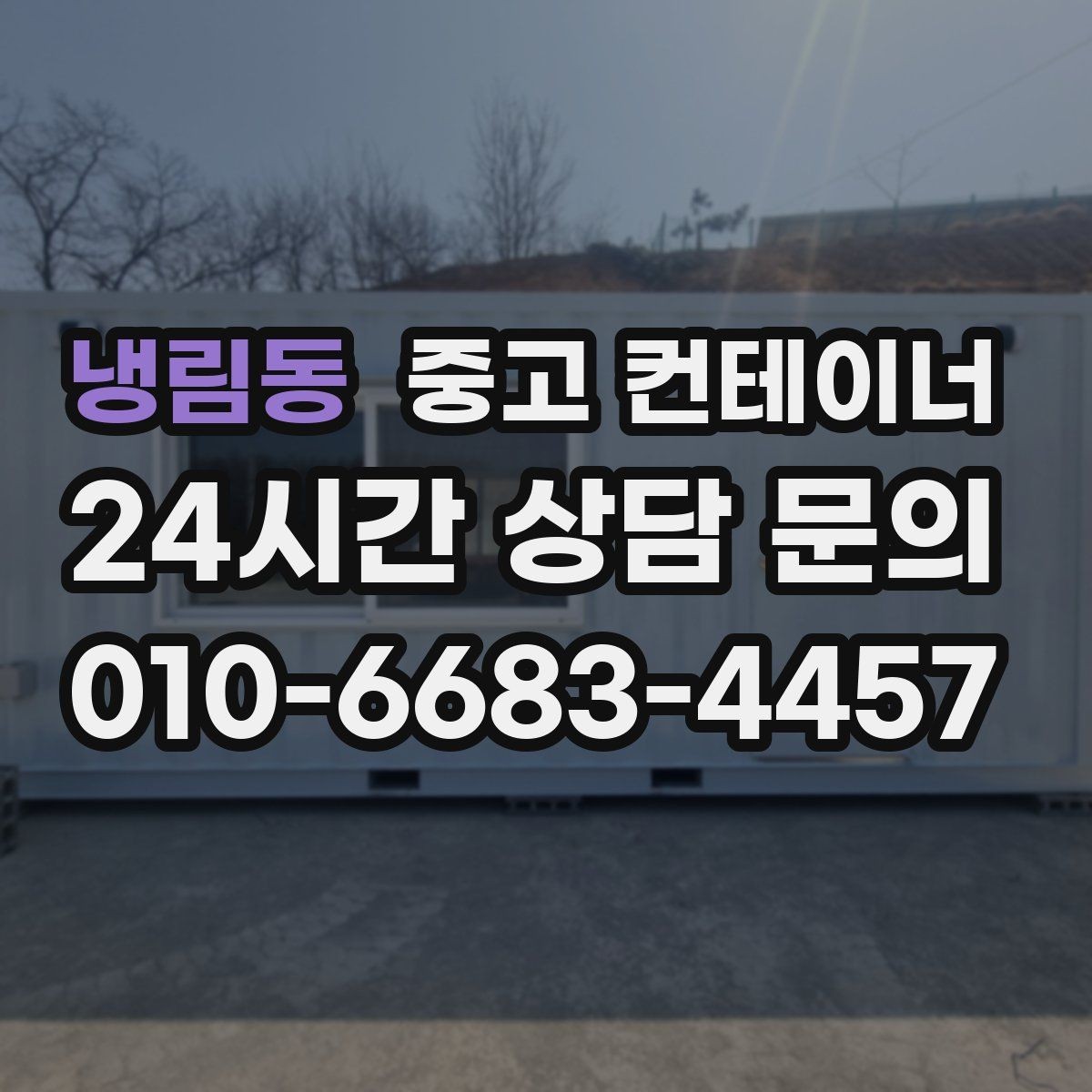 냉림동 중고 컨테이너 매매 반출 중 발생하는 위험 요소를 줄이는 방법