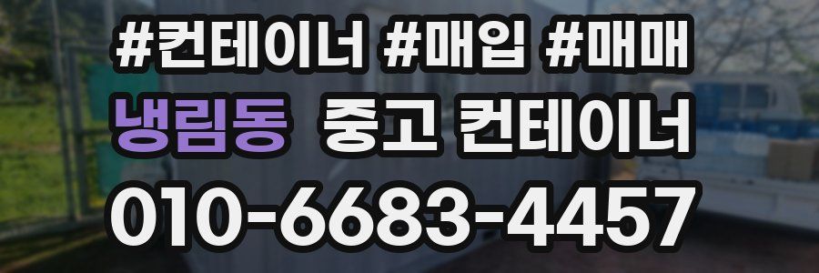 냉림동 중고 컨테이너