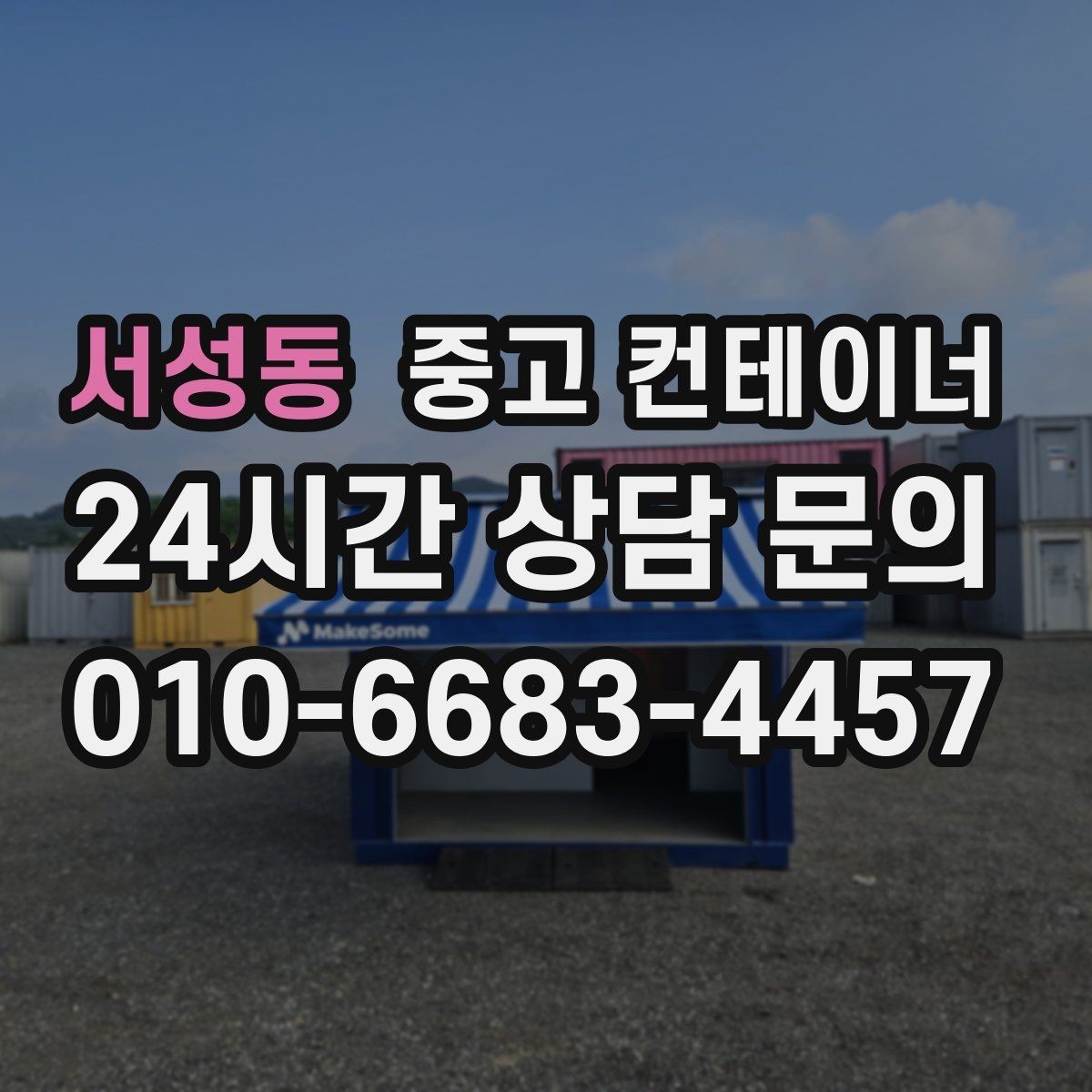 서성동 중고 컨테이너 매매 공장 마당을 넓히기 위해 컨테이너 정리하기