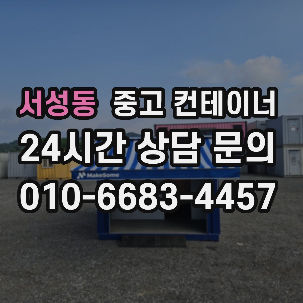 서성동 컨테이너 매매
