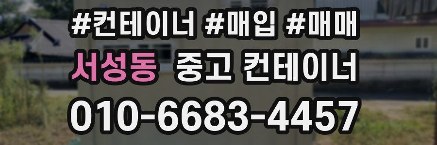 서성동 중고 컨테이너