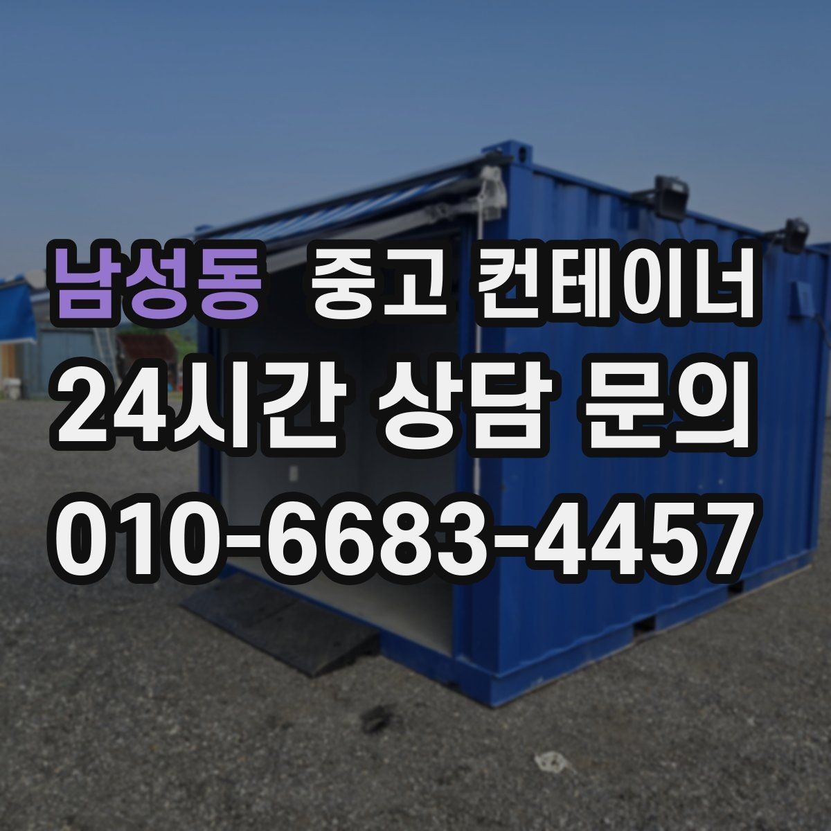 남성동 중고 컨테이너 매매 단기 현장 마무리 후 컨테이너 처리 요령