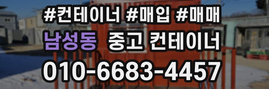 남성동 중고 컨테이너