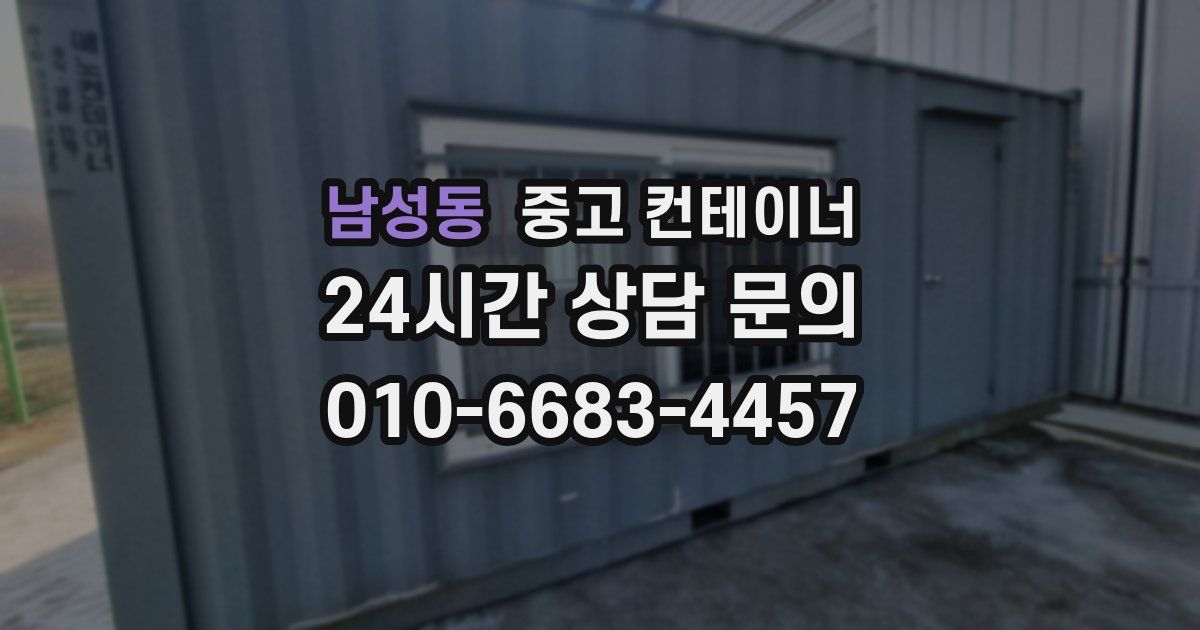 남성동 중고 컨테이너 매매