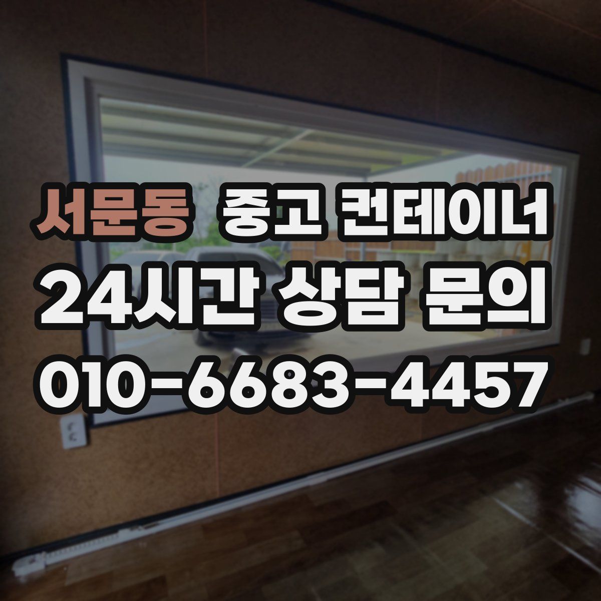 서문동 컨테이너 매매