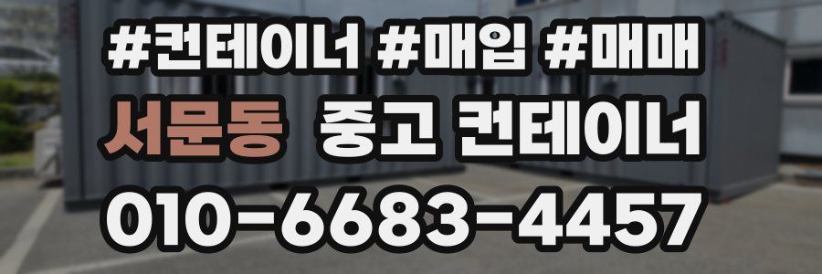 서문동 중고 컨테이너